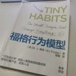 《福格行为模型》