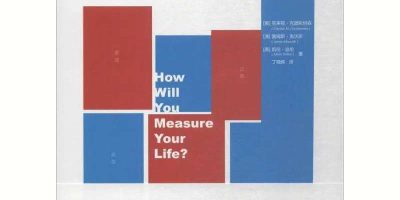 《你要如何衡量你的人生》