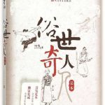著名作家冯骥才的小说《俗世奇人》