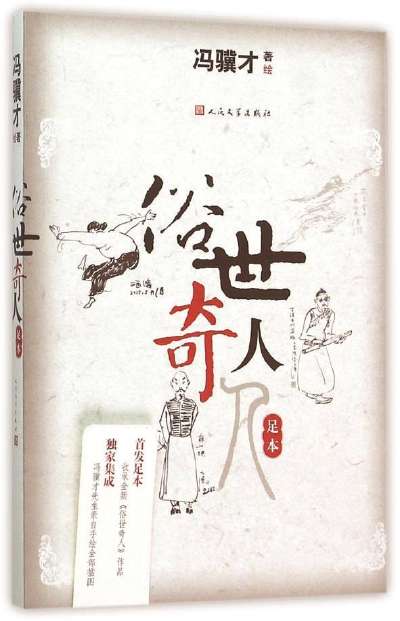 著名作家冯骥才的小说《俗世奇人》