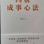 《冯唐成事心法》