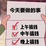 年轻人搞钱要紧