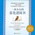 《一本小小的蓝色逻辑书》