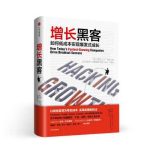 《增长黑客》