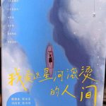 《我爱这星河滚烫的人间》