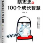《蔡志忠的100个成长智慧》