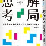 《解局思考》