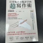 《日本畅销书点评手的超写作术》