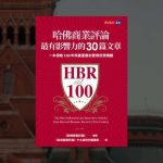 《哈佛商业评论最有影响力的30篇文章》