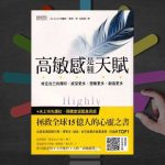 《高敏感是种天赋》