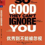 《优秀到不能被忽视》