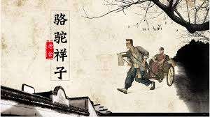 《骆驼祥子》