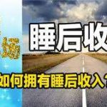 如何拥有睡后收入?
