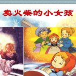 《卖火柴的小女孩》