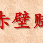 《赤壁赋》