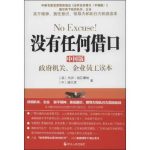 《没有任何借口》