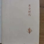 《黄金时代》
