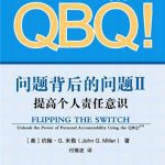 《问题背后的问题》