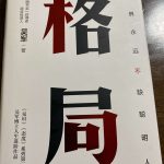 吴军《格局》