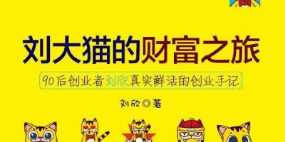《刘大猫的财富之旅》