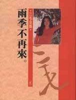《雨季不再来》