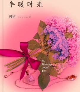 《半暖时光》