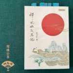 《禅、风水及其他》