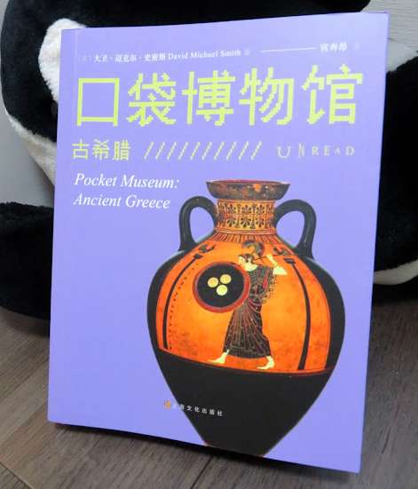《口袋博物馆:古希腊》
