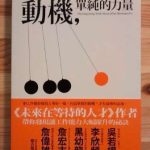 《动机，单纯的力量》