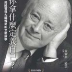 《你拿什么定义自己？》