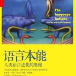 《语言本能》
