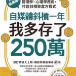 《自媒体斜杠一年,我多存了250万!》