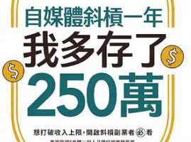 《自媒体斜杠一年，我多存了250万！》