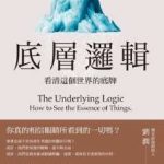 《底层逻辑》