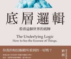 《底层逻辑》