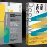 《深度工作力》