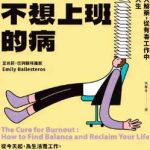 《我得了不想上班的病》