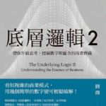 《底层逻辑2》
