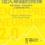 《恒久卓越的修炼》