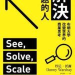 《解决问题的人》