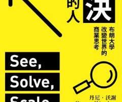 《解决问题的人》