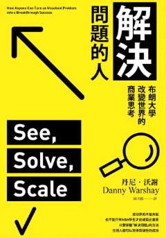 《解决问题的人》