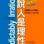 《谁说人是理性的》
