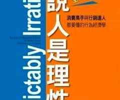 《谁说人是理性的》