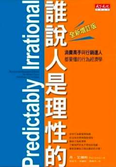 《谁说人是理性的》