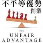 《用你的不平等优势创业》