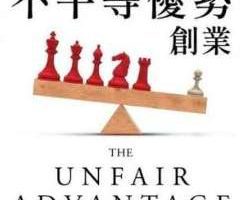 《用你的不平等优势创业》