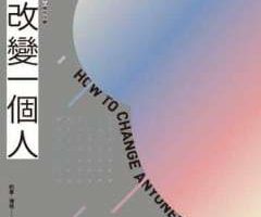 《如何改变一个人》