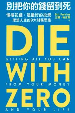 《别把你的钱留到死》