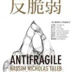 《反脆弱》